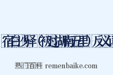 宿白沙驿（初过湖南五里）反义词是什么意思的图片